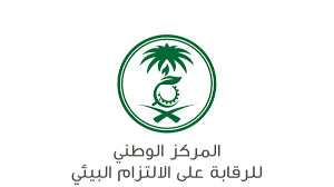 المركز الوطني للرقابة على الالتزام البيئي